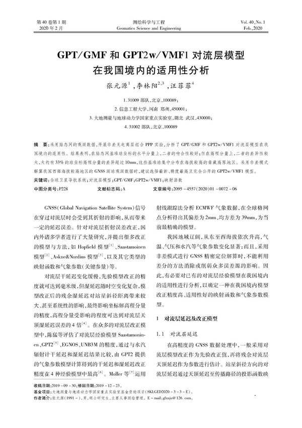 GPT GMF和GPT2w VMF1对流层模型在我国境内的适用性分析