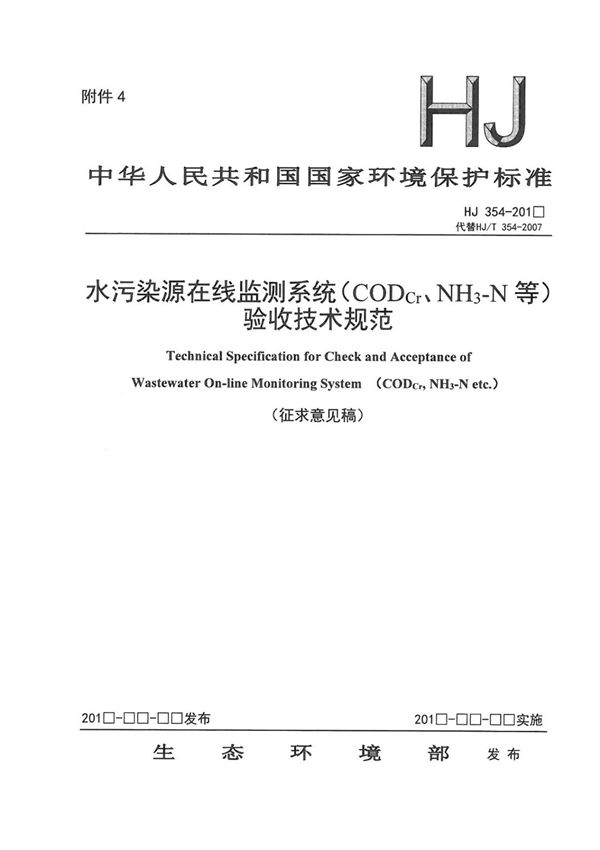 HJ354 - 水污染源在线监测系统(CODcr NH3-N等)验收技术规范