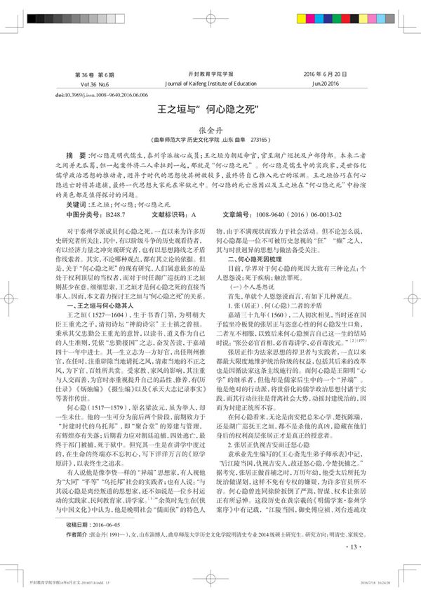 王之垣与-何心隐之死