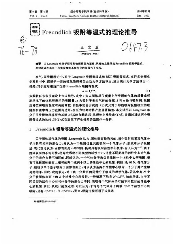 一Freundlich 吸附等温式的理论推导