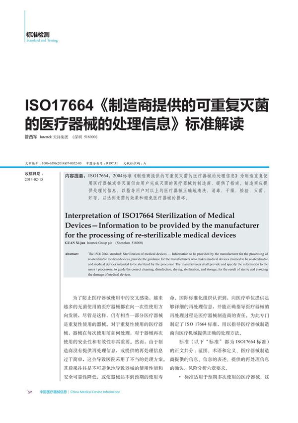 ISO17664《制造商提供的可重复灭菌的医疗器械的处理信息》标准解读