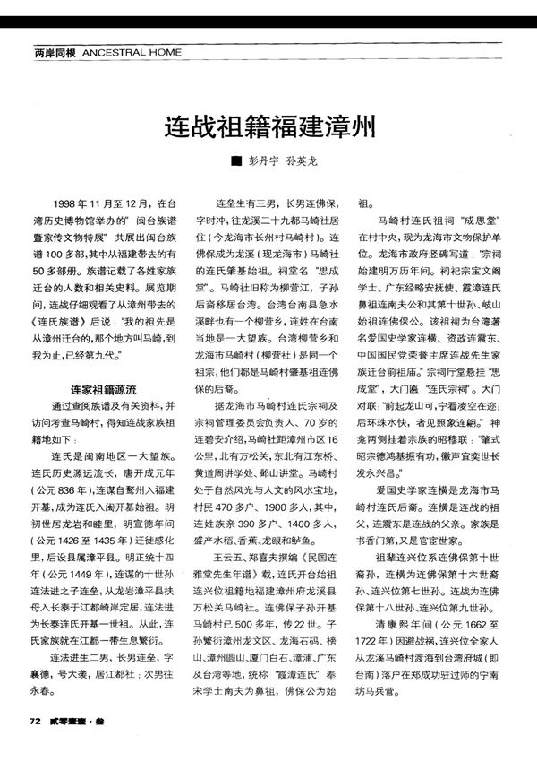 连战祖籍福建漳州