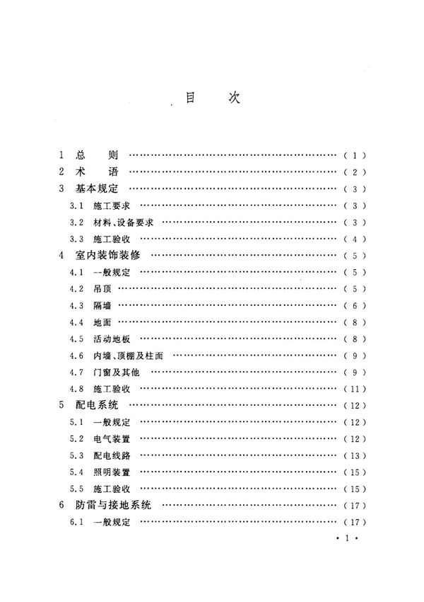 数据中心基础设施施工及验收规范