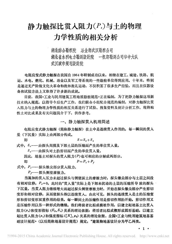 静力触探比贯入阻力 P s 与土的物理力学性质的相关分析