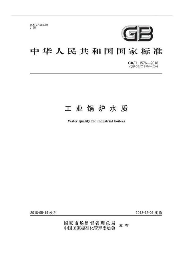 GB T 1576-2018 工业锅炉水质