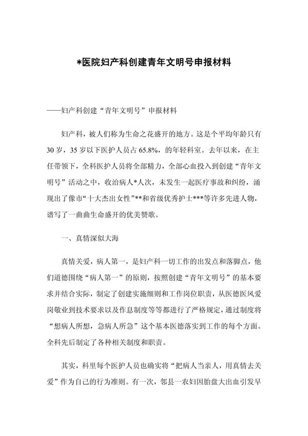医院妇产科创建青年文明号申报材料