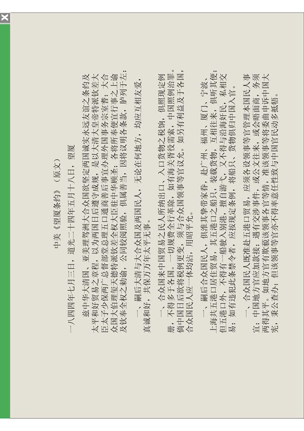 中美《望厦条约》(原文)