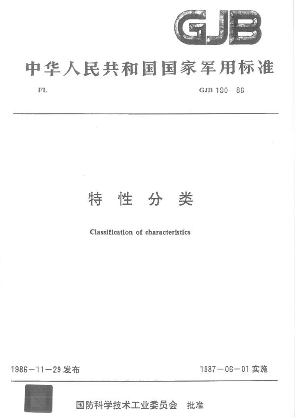 GJB 190-86 特性分类