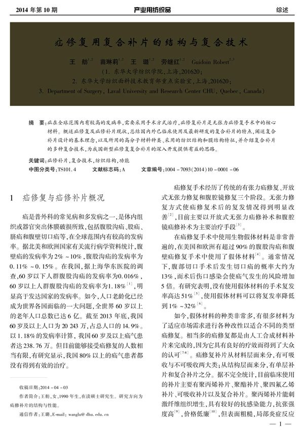 疝修复用复合补片的结构与复合技术