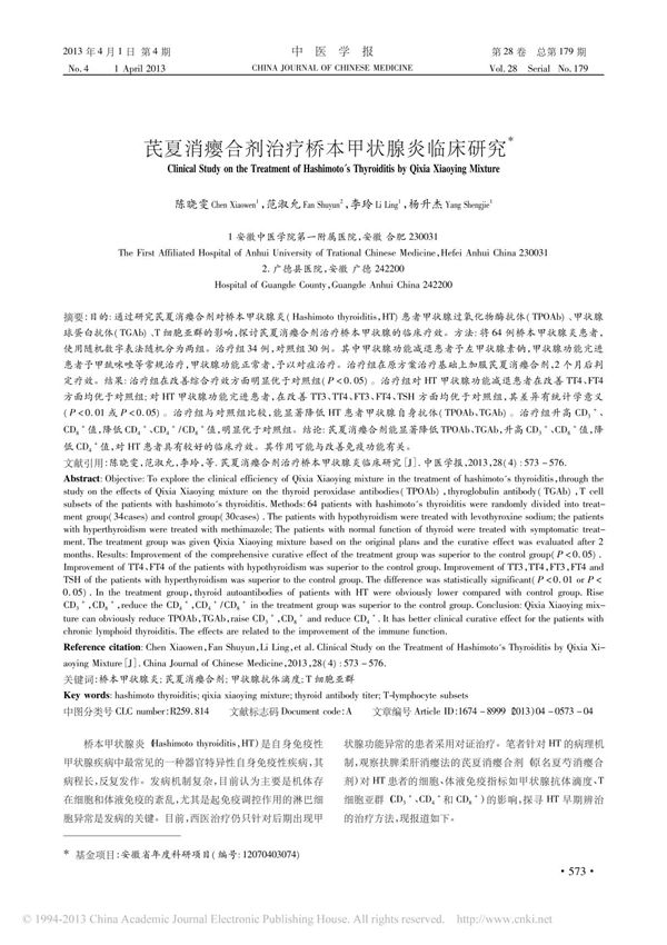 芪夏消瘿合剂治疗桥本甲状腺炎临床研究