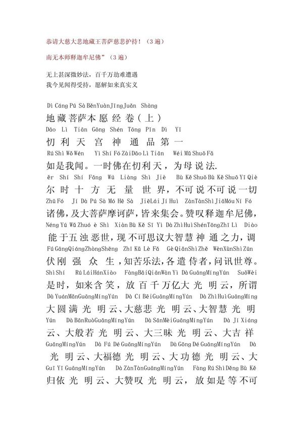 地藏菩萨本愿经(完整拼音版)