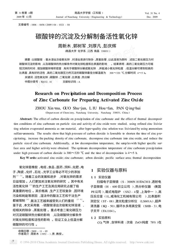 碳酸锌的沉淀及分解制备活性氧化锌