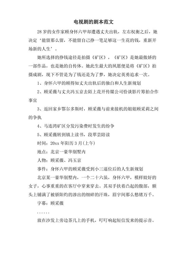 电视剧的剧本范文