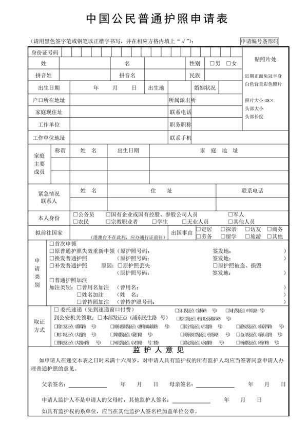 中国公民普通护照申请表
