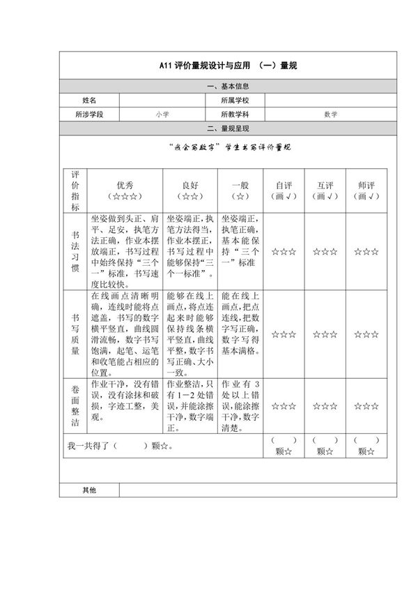 小学数学A11评价量规设计与应用