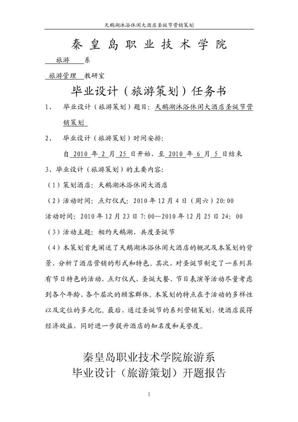 毕业设计 酒店圣诞节策划营销