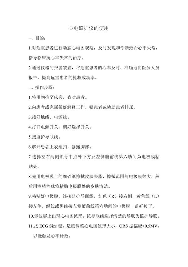 心电监护仪操作流程