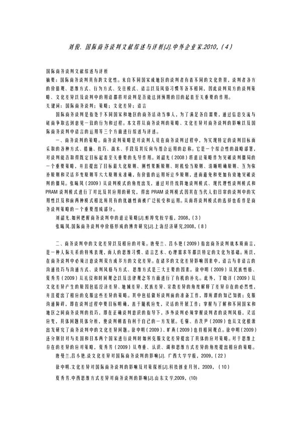 国际商务谈判文献综 述与评析