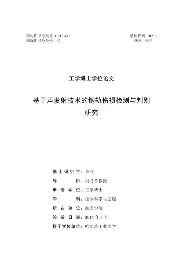 基于声发射技术的钢轨伤损检测与判别研究