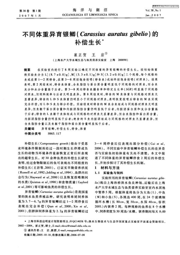 不同体重异育银鲫(Carassius auratus gibelio)的补偿生长