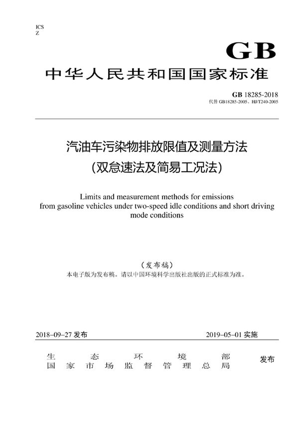 GB 18285-2018 汽油车污染物排放限值及测量方法(双怠速法及简易工况法)