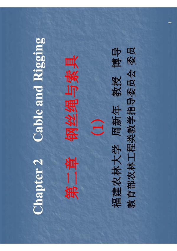第3章钢丝绳与索具1