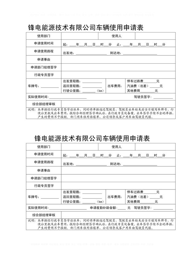 车辆使用申请表
