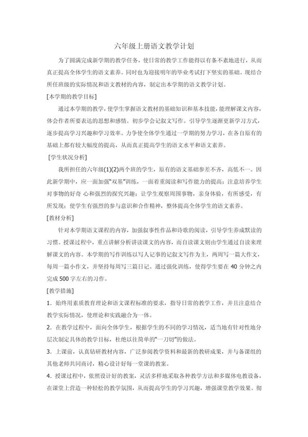 六年级上册语文教学计划