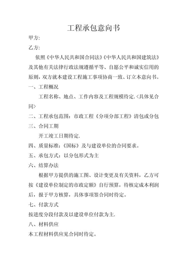 《工程承包意向书》