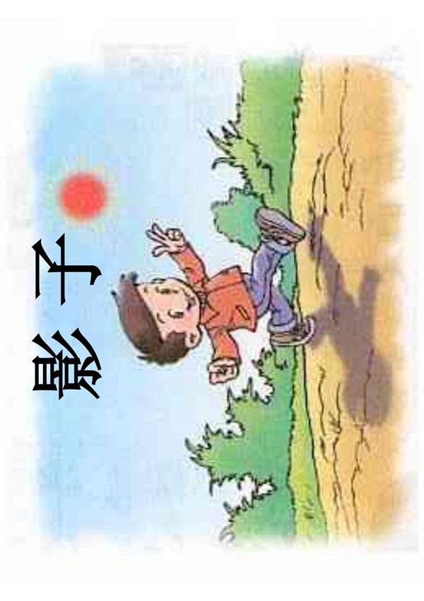 小学一年级语文课件 《影子》ppt课件1