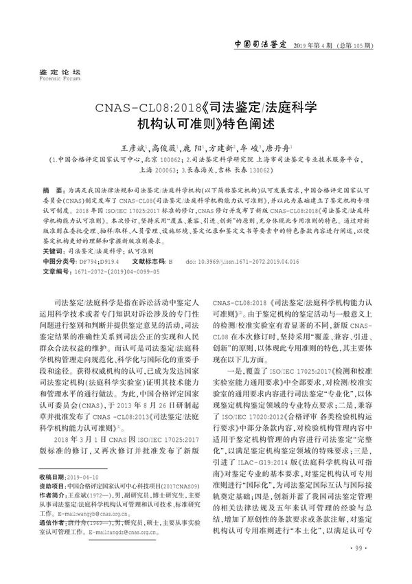 CNAS-CL08 2018《司法鉴定 法庭科学机构认可准则》特色阐述
