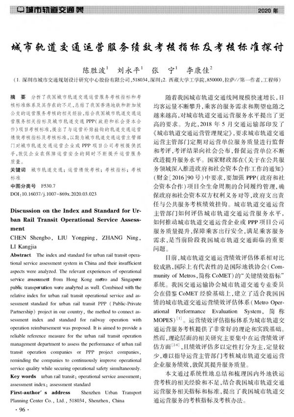 城市轨道交通运营服务绩效考核指标及考核标准探讨