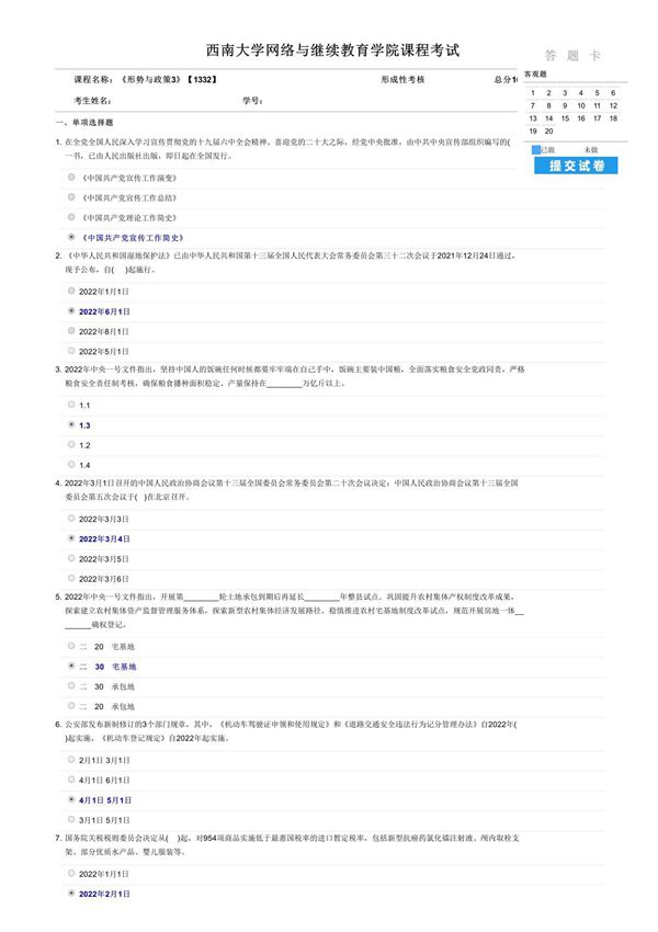 课程名称 《形势与政策3》2022年测验试卷三-1332