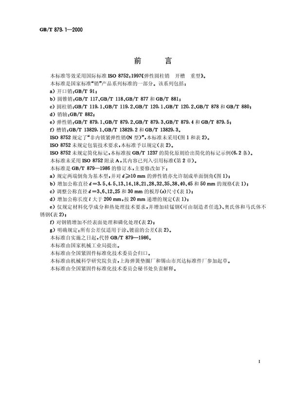 GB-T879(1).1-2000 弹性圆柱销