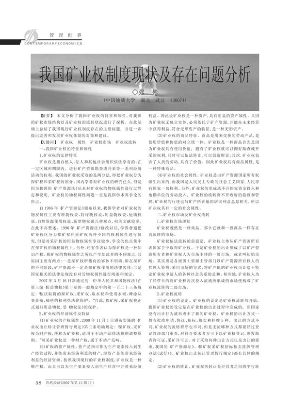 我国矿业权制度现状及存在问题分析