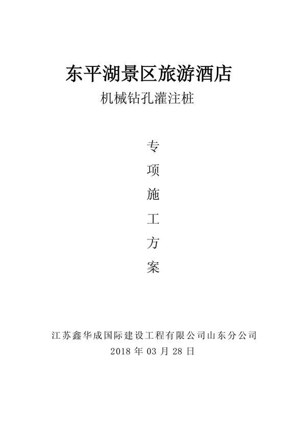 机械成孔灌注桩施工方案