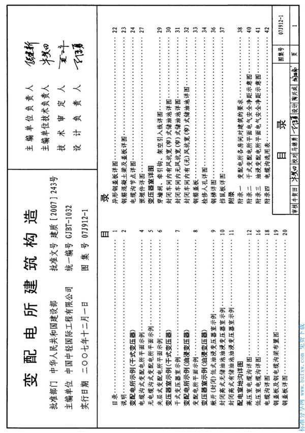 国家建筑标准设计图集07J912-1变配电所建筑构造标准设计图集-国标图集电子版下载1
