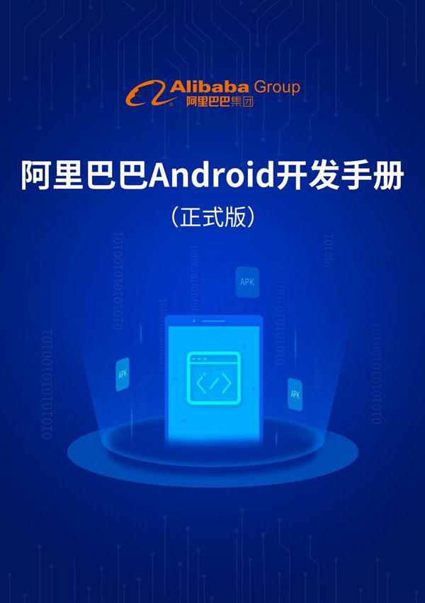 阿里巴巴Android开发手册