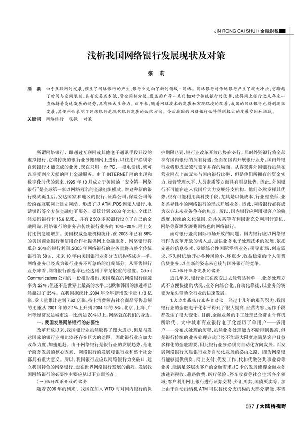 浅析我国网络银行发展现状及对策