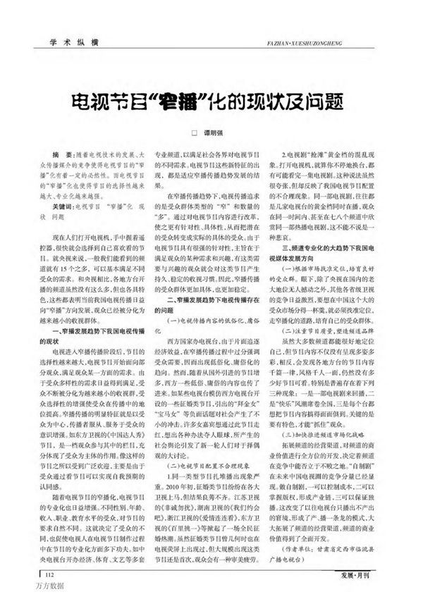 电视节目窄播化的现状及问题