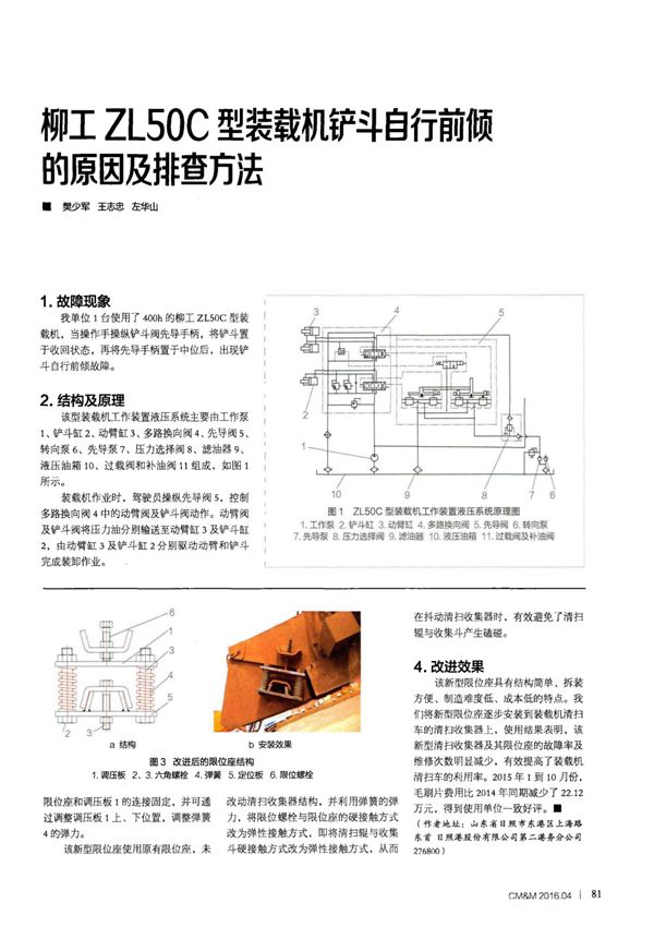 柳工ZL50C型装载机铲斗自行前倾的原因及排查方法