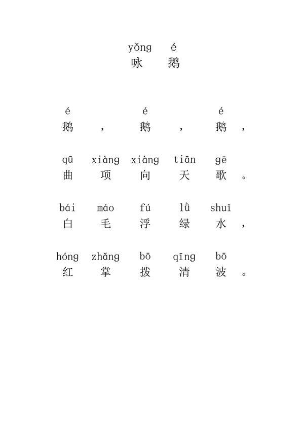 咏鹅(带拼音)