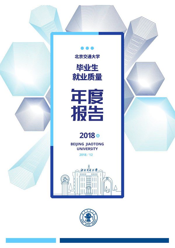 2019年高考志愿填报之北京交通大学2018年毕业生就业质量报告