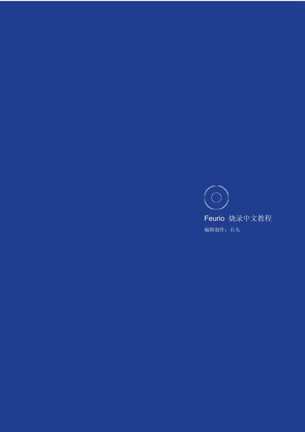 CD刻录金牌软件-Feurio烧录教程