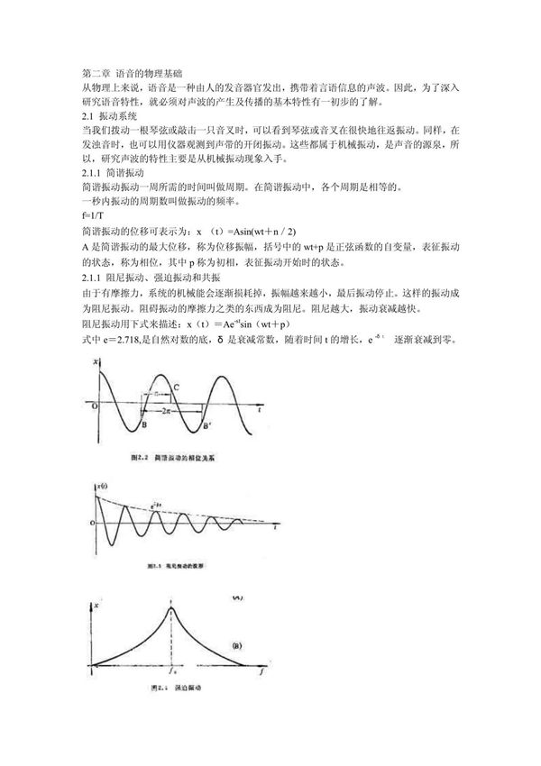 实验语音学概要 第二章 学习笔记