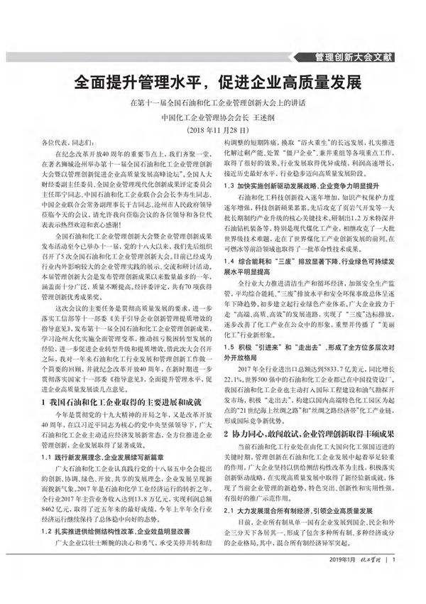 全面提升管理水平,促进企业高质量发展