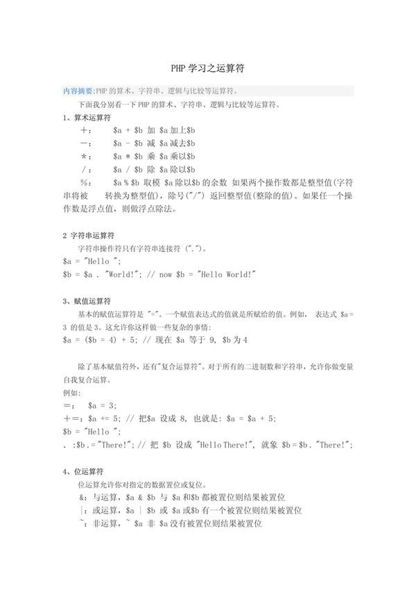 PHP学习之运算符