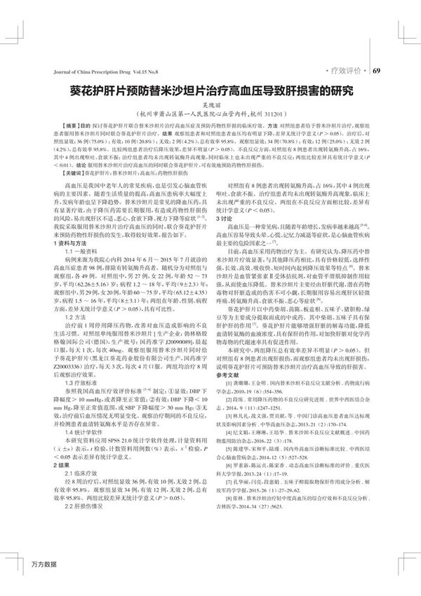 葵花护肝片预防替米沙坦片治疗高血压导致肝损害的研究