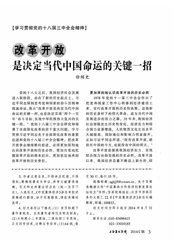 (论文)改革开放是决定当代中国命运的关键一招