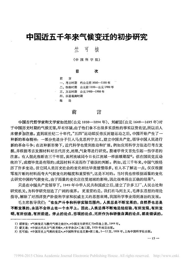 中国近五千年来气候变迁的初步研究 竺可桢